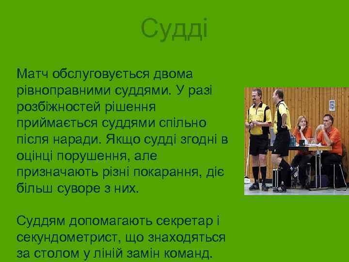 Судді Матч обслуговується двома рівноправними суддями. У разі розбіжностей рішення приймається суддями спільно після