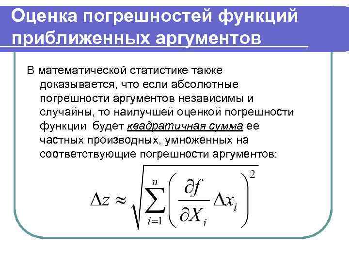 Оценка погрешности