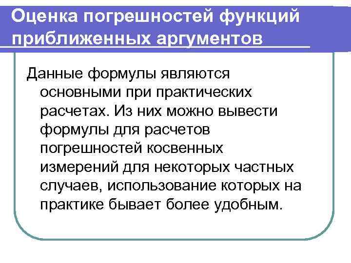 Оценка погрешностей функций приближенных аргументов Данные формулы являются основными практических расчетах. Из них можно