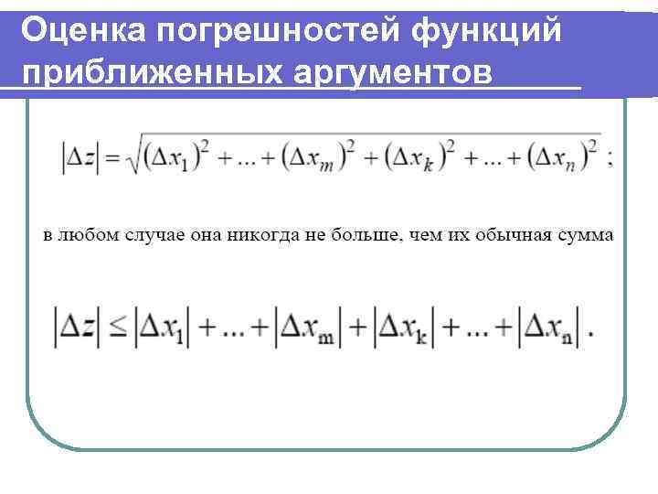 Оценка погрешностей функций приближенных аргументов 