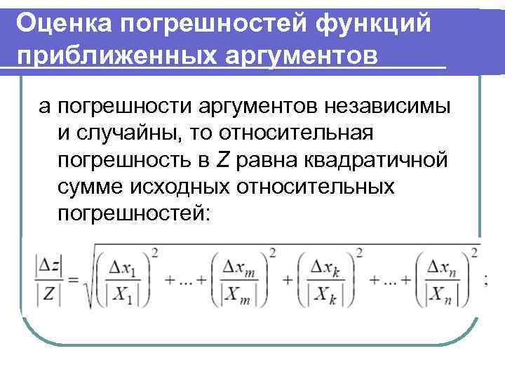 Функции 2 х аргументов. Относительная погрешность функции формула. Погрешность в сложной формуле. Погрешность сложной функции. Абсолютная погрешность функции.