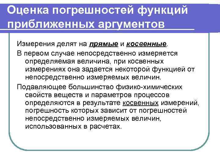 Оценка погрешностей функций приближенных аргументов Измерения делят на прямые и косвенные. В первом случае
