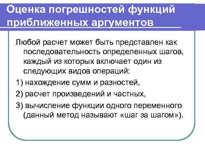Оценка погрешностей функций приближенных аргументов Любой расчет может быть представлен как последовательность определенных шагов,