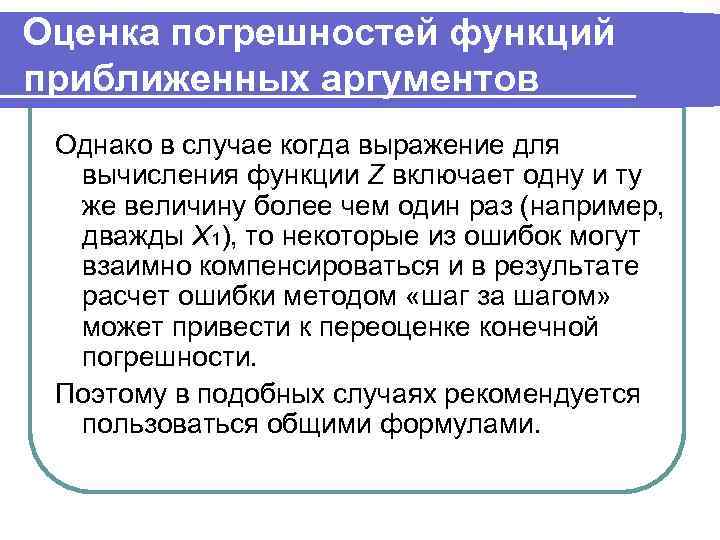 Оценка погрешностей функций приближенных аргументов Однако в случае когда выражение для вычисления функции Z