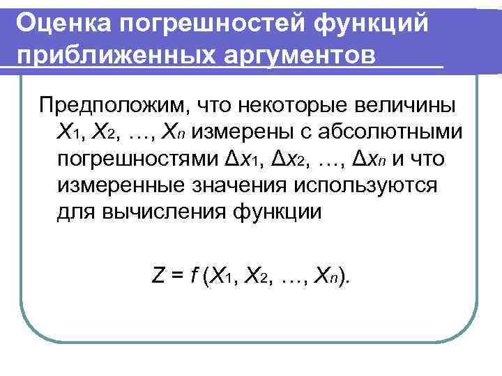 Абсолютная и относительная погрешности функции