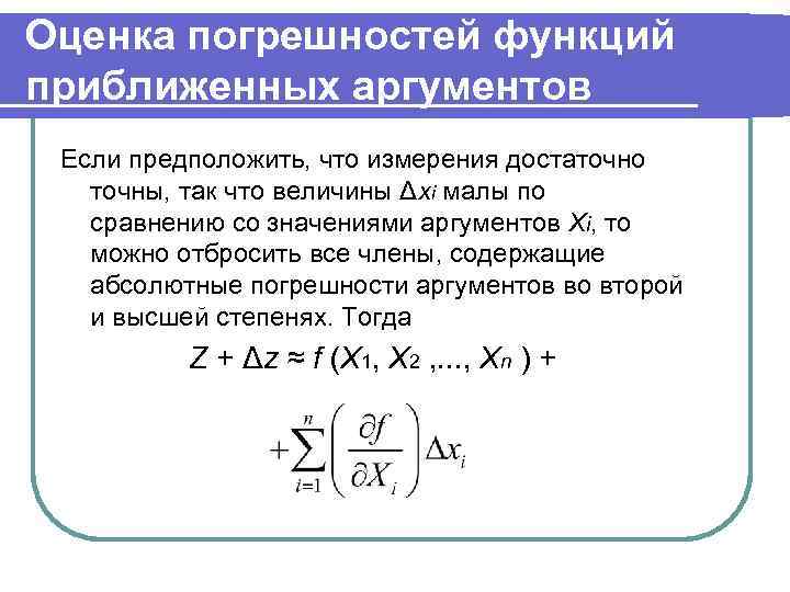 Абсолютная и относительная погрешности функции