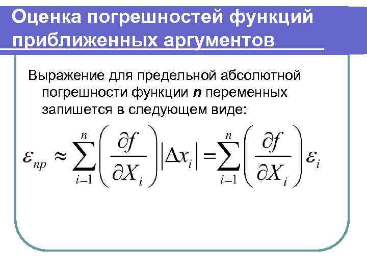 Абсолютная и относительная погрешности функции