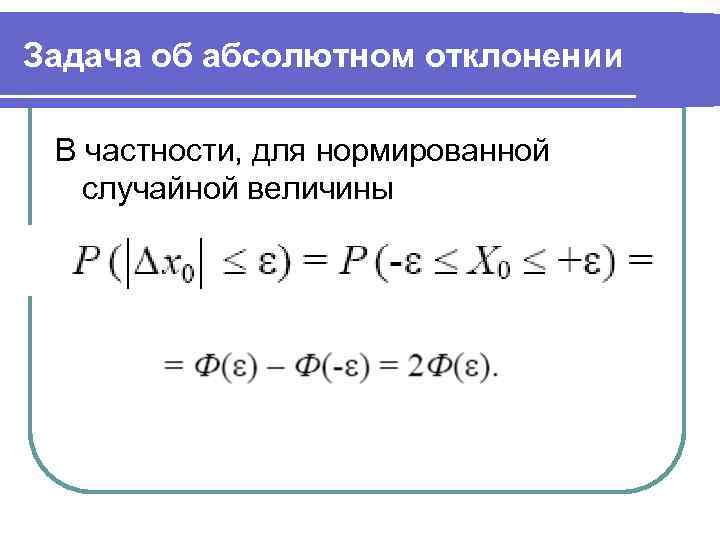 Задача об абсолютном отклонении В частности, для нормированной случайной величины 