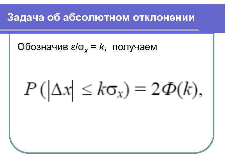 Задача об абсолютном отклонении Обозначив ε/σх = k, получаем 