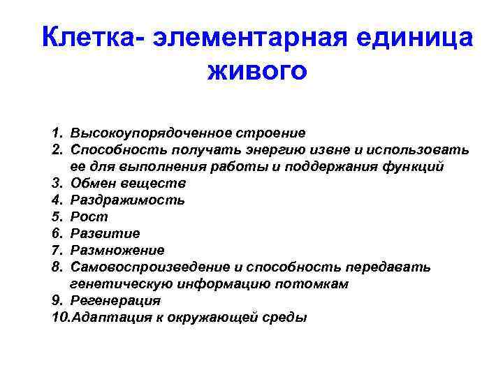 Клетка- элементарная единица живого 1. Высокоупорядоченное строение 2. Способность получать энергию извне и использовать