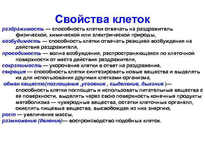 Свойства клеток раздражимость — способность клетки отвечать на раздражитель физической, химической или электрической природы,