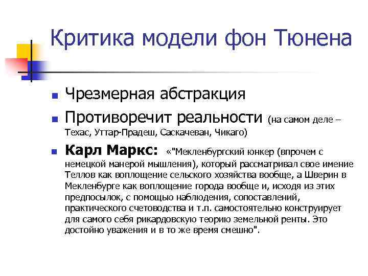 Критика модели фон Тюнена n n Чрезмерная абстракция Противоречит реальности (на самом деле –