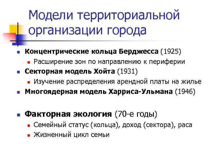 Модели территориальной организации города n Концентрические кольца Берджесса (1925) n Расширение зон по направлению