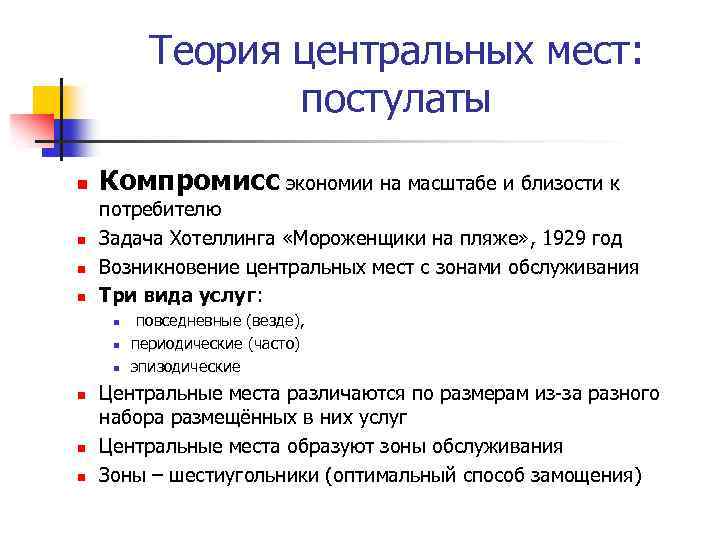 Теория центральных мест: постулаты n n Компромисс экономии на масштабе и близости к потребителю