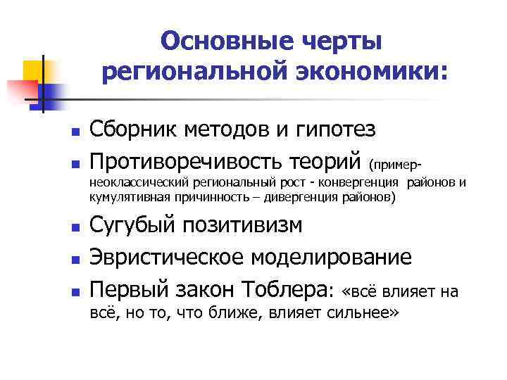 Основные черты региональной экономики: n n Сборник методов и гипотез Противоречивость теорий (пример- неоклассический