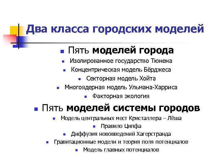 Два класса городских моделей n Пять моделей города Изолированное государство Тюнена n Концентрическая модель