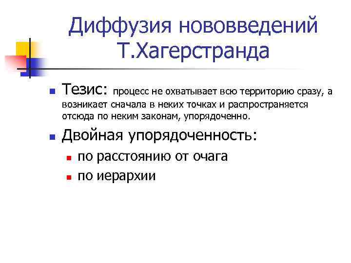 Диффузия нововведений Т. Хагерстранда n Тезис: n Двойная упорядоченность: процесс не охватывает всю территорию
