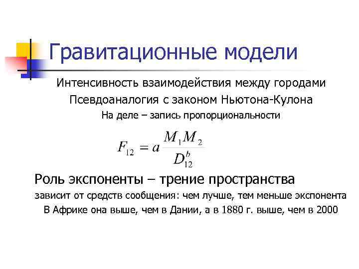 Гравитационные модели Интенсивность взаимодействия между городами Псевдоаналогия с законом Ньютона-Кулона На деле – запись
