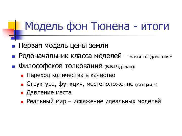 Модель фон Тюнена - итоги n n n Первая модель цены земли Родоначальник класса