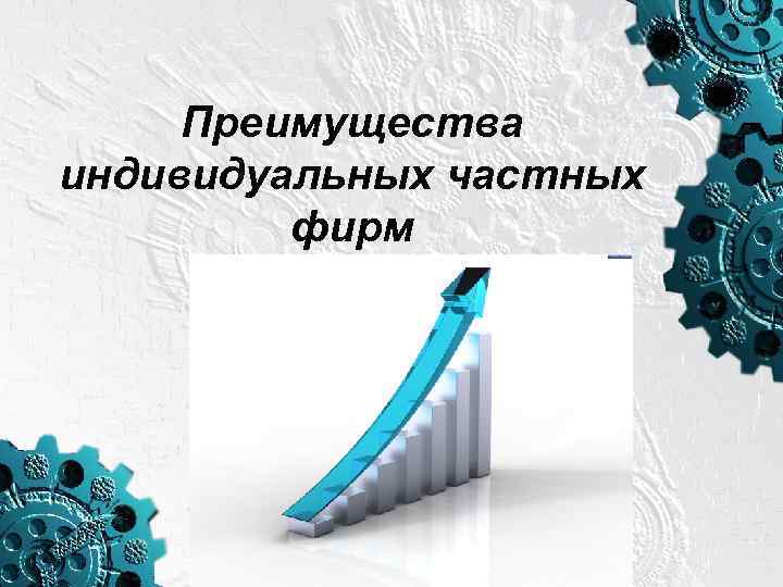 Преимущества индивидуальных частных фирм 