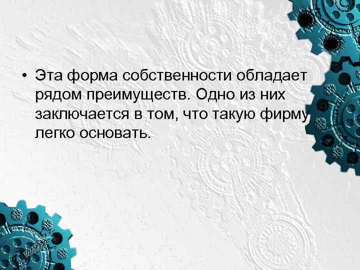 • Эта форма собственности обладает рядом преимуществ. Одно из них заключается в том,