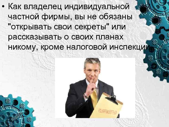  • Как владелец индивидуальной частной фирмы, вы не обязаны 
