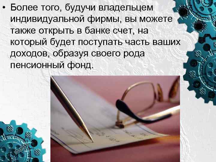  • Более того, будучи владельцем индивидуальной фирмы, вы можете также открыть в банке