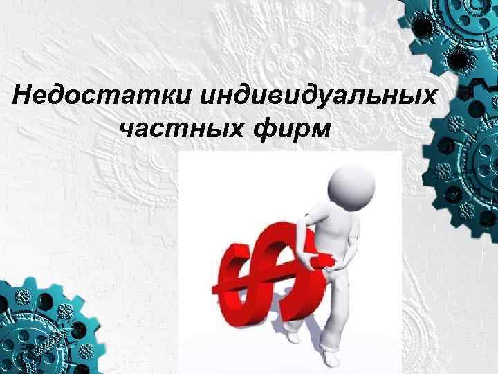 Недостатки индивидуальных частных фирм 