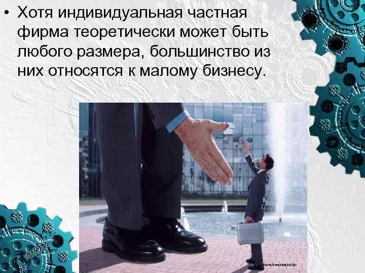  • Хотя индивидуальная частная фирма теоретически может быть любого размера, большинство из них