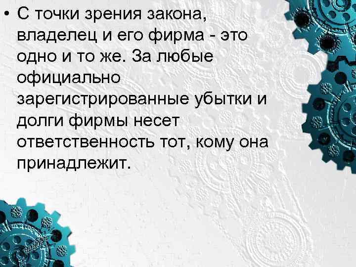  • С точки зрения закона, владелец и его фирма - это одно и