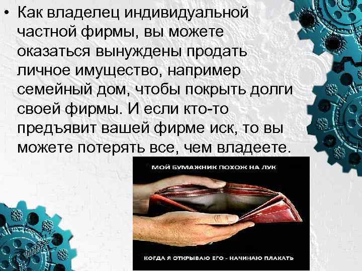  • Как владелец индивидуальной частной фирмы, вы можете оказаться вынуждены продать личное имущество,