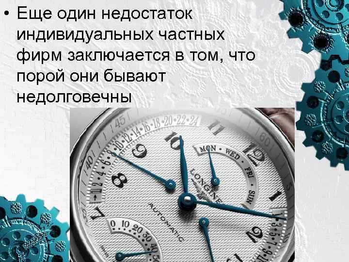  • Еще один недостаток индивидуальных частных фирм заключается в том, что порой они