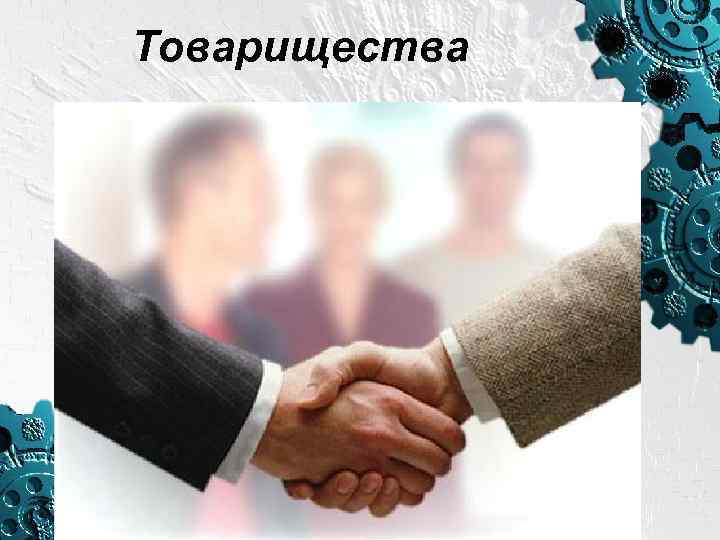 Товарищества 