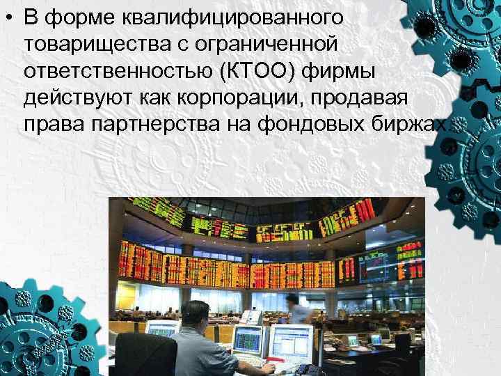 • В форме квалифицированного товарищества с ограниченной ответственностью (КТОО) фирмы действуют как корпорации,