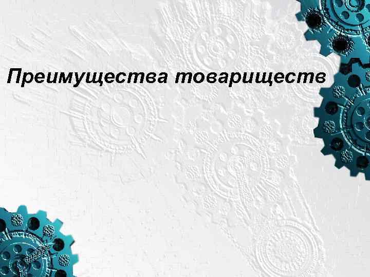 Преимущества товариществ 