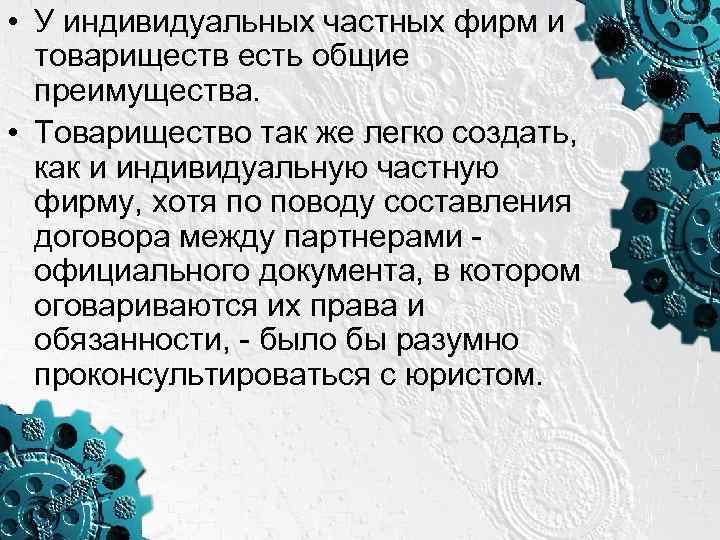  • У индивидуальных частных фирм и товариществ есть общие преимущества. • Товарищество так