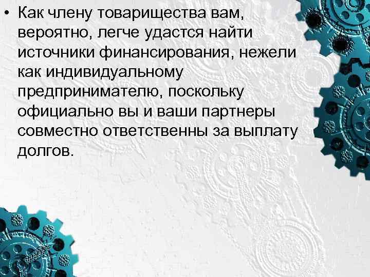  • Как члену товарищества вам, вероятно, легче удастся найти источники финансирования, нежели как