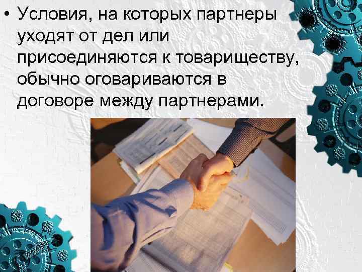  • Условия, на которых партнеры уходят от дел или присоединяются к товариществу, обычно