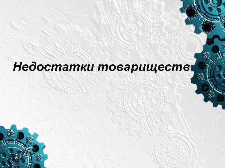 Недостатки товариществ 