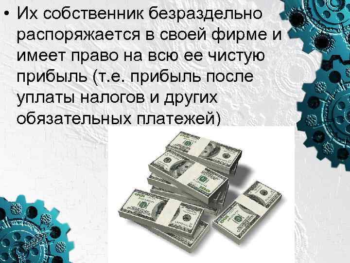  • Их собственник безраздельно распоряжается в своей фирме и имеет право на всю