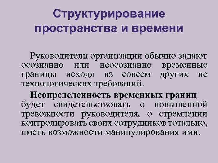 Структурирование пространства и времени Руководители организации обычно задают осознанно или неосознанно временные границы исходя