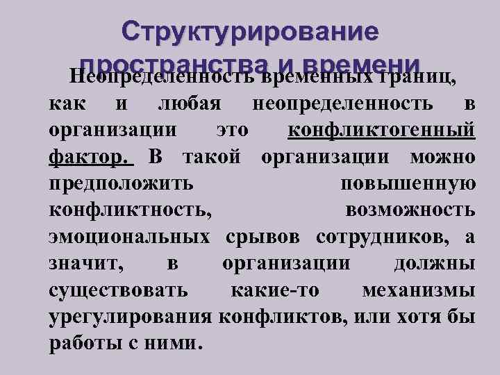 Структурирование пространства и времени Неопределенность временных границ, как и любая неопределенность в организации это