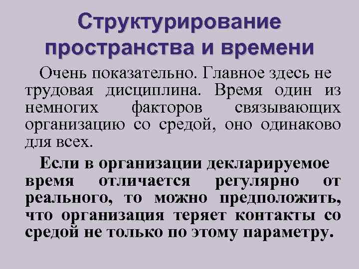Структурирование пространства и времени Очень показательно. Главное здесь не трудовая дисциплина. Время один из