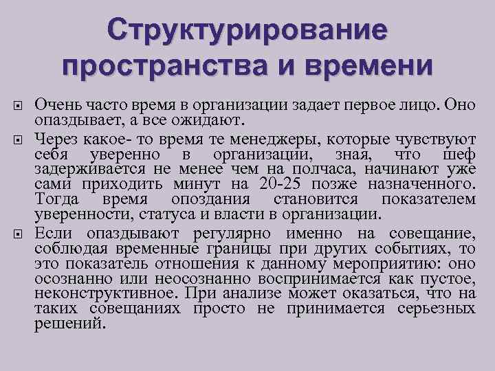Структурирование пространства и времени Очень часто время в организации задает первое лицо. Оно опаздывает,