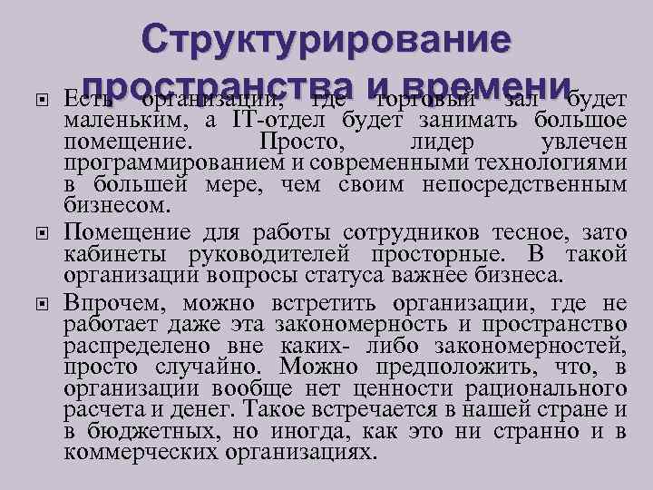 Структурирование пространства торговый зал будет Есть организации, где и времени маленьким, а IT-отдел