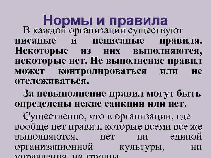 Нормы и правила В каждой организации существуют писаные и неписаные правила. Некоторые из них