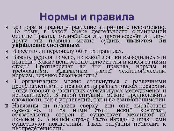 Нормы и правила Без норм и правил управление в принципе невозможно. По тому, в