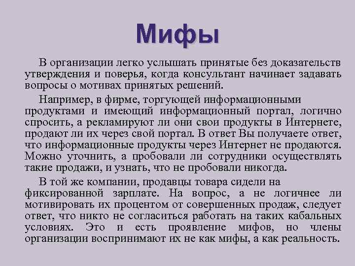 Мифы В организации легко услышать принятые без доказательств утверждения и поверья, когда консультант начинает