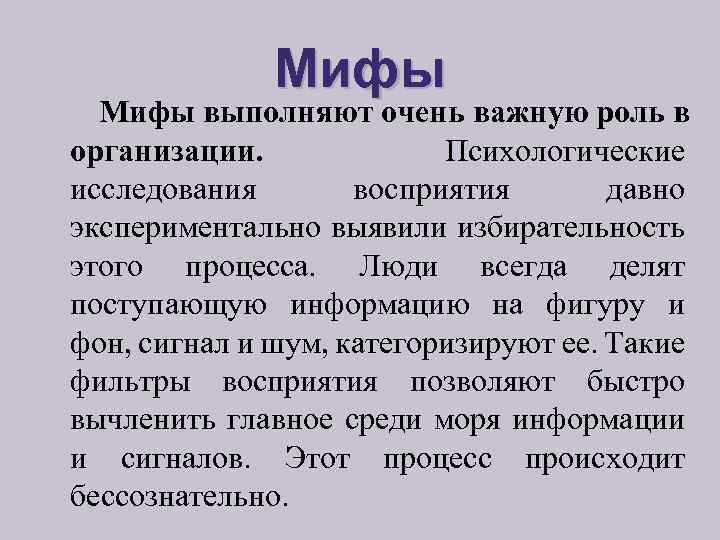 Мифы выполняют очень важную роль в организации. Психологические исследования восприятия давно экспериментально выявили избирательность