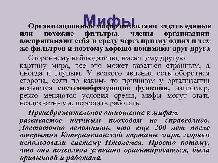 Мифы Организационные мифы позволяют задать единые или похожие фильтры, члены организации воспринимают себя и